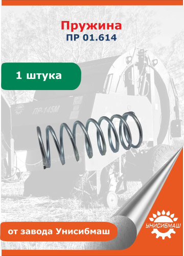 Пружина ПР 01.614